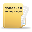 Полезная информация.